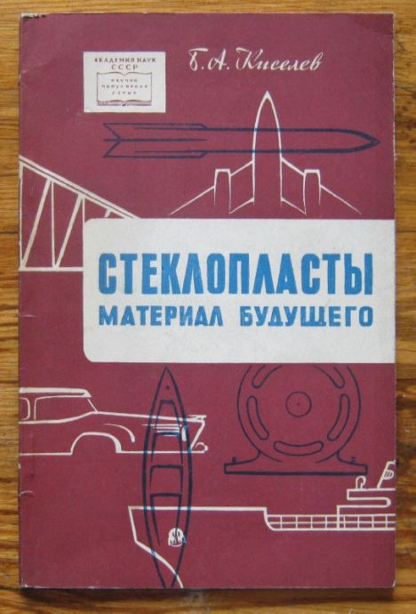 СТЕКЛОПЛАСТЫ МАТЕРИАЛ БУДУЩЕГО, Б. А. КИСЕЛЕВ, 1959 Г.